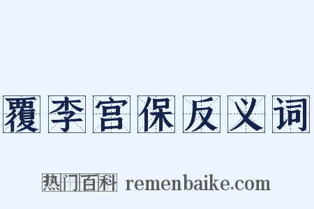 覆李宫保反义词是什么意思的图片